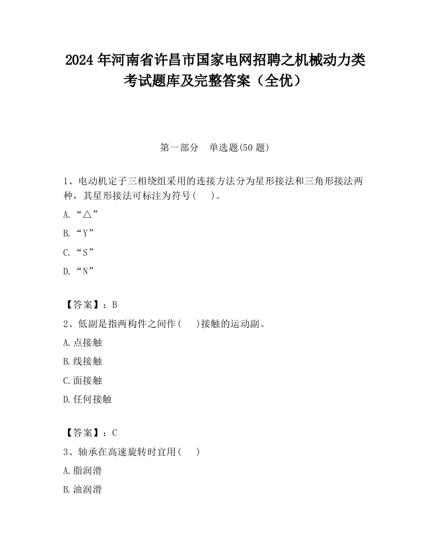 2024年河南省许昌市国家电网招聘之机械动力类考试题库及完整答案（全优）