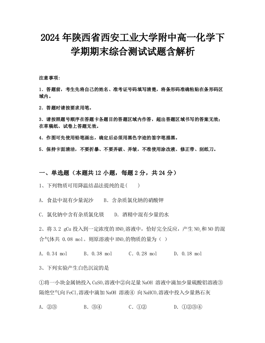 2024年陕西省西安工业大学附中高一化学下学期期末综合测试试题含解析