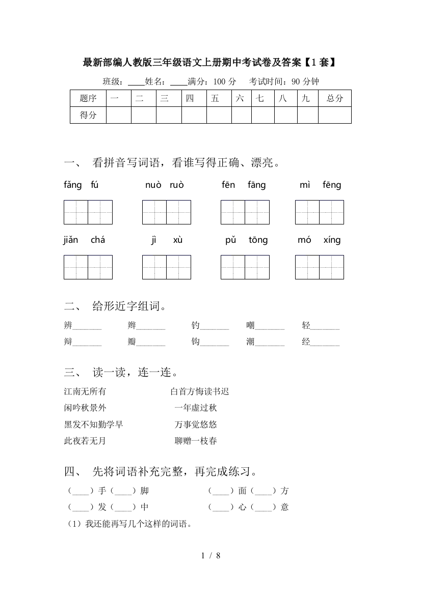 最新部编人教版三年级语文上册期中考试卷及答案【1套】