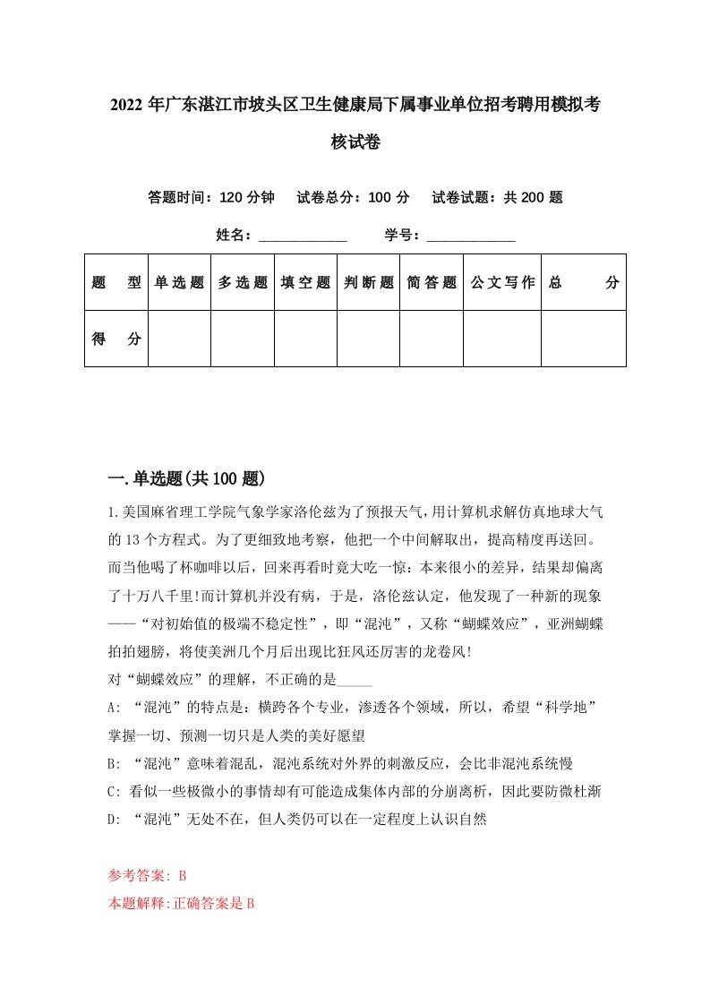 2022年广东湛江市坡头区卫生健康局下属事业单位招考聘用模拟考核试卷2