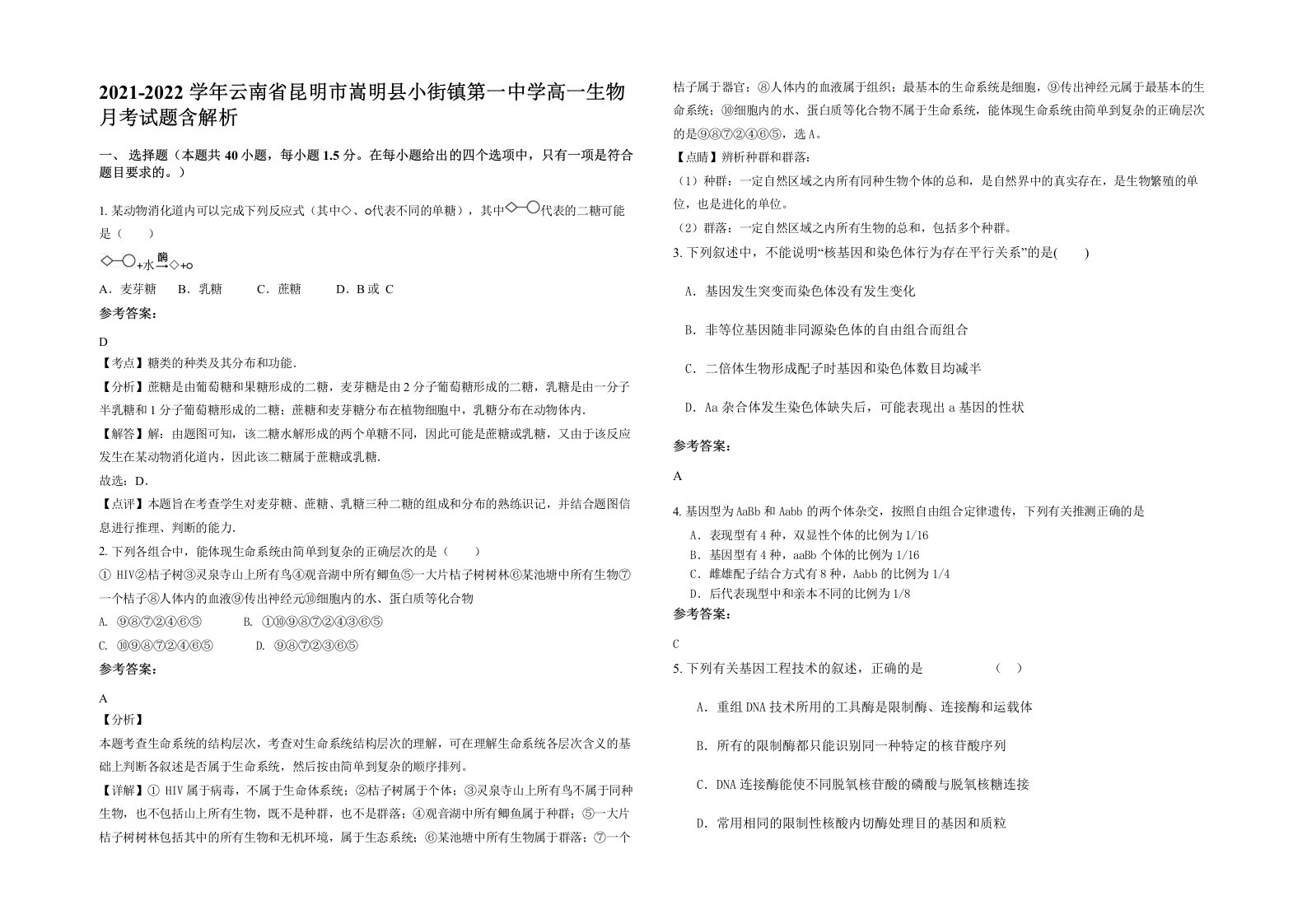 2021-2022学年云南省昆明市嵩明县小街镇第一中学高一生物月考试题含解析