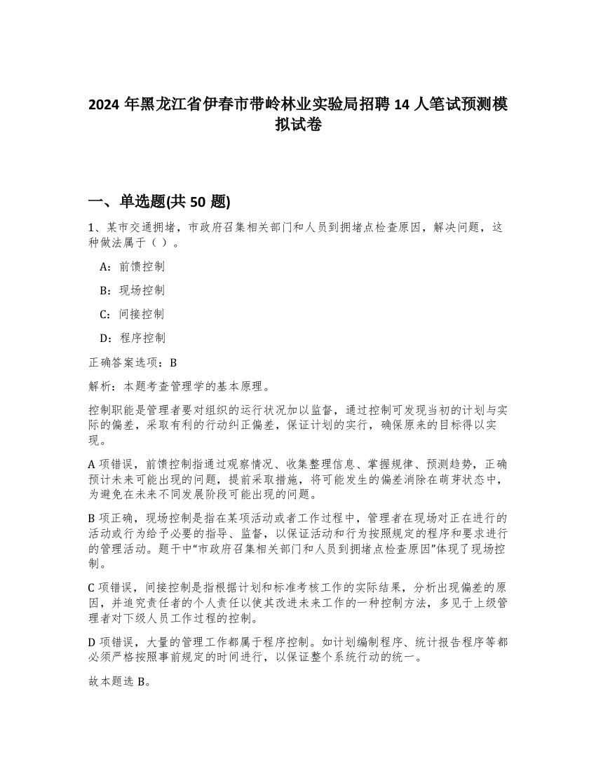 2024年黑龙江省伊春市带岭林业实验局招聘14人笔试预测模拟试卷-62