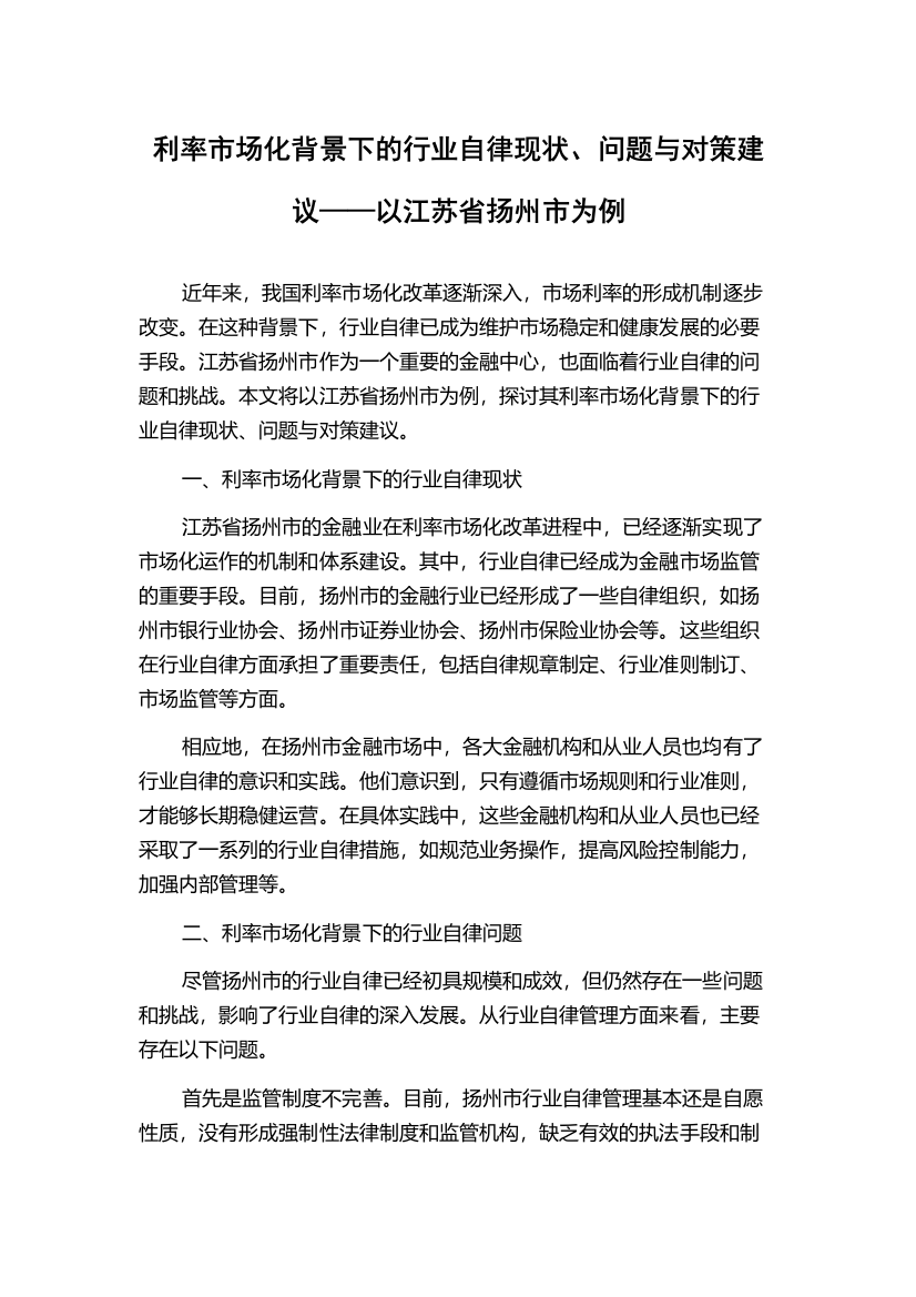 利率市场化背景下的行业自律现状、问题与对策建议——以江苏省扬州市为例