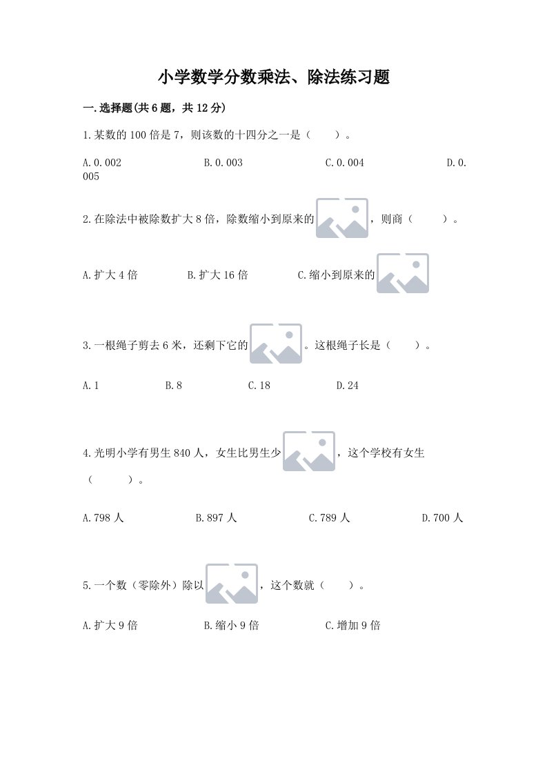 小学数学分数乘法、除法练习题及完整答案【各地真题】