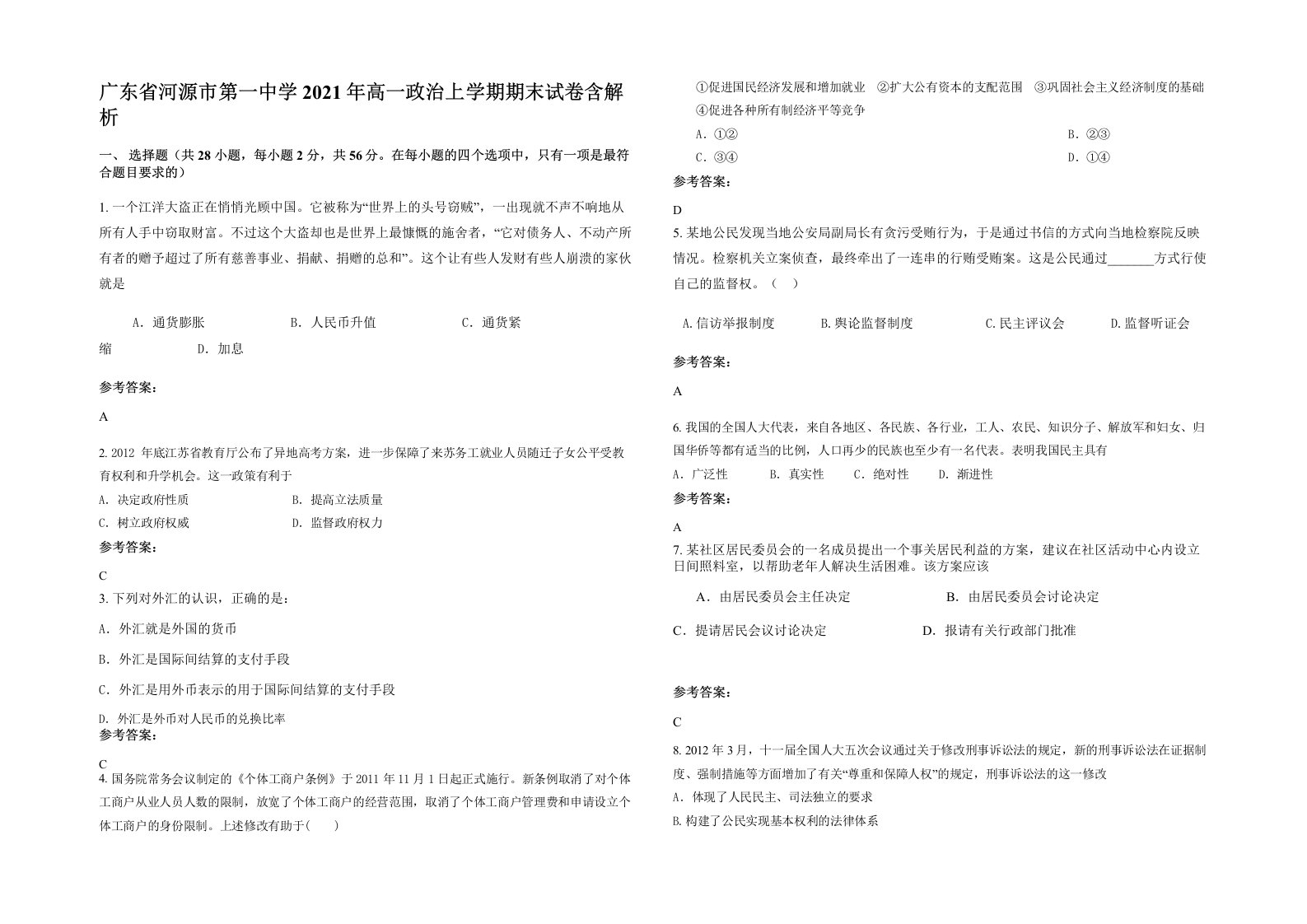 广东省河源市第一中学2021年高一政治上学期期末试卷含解析