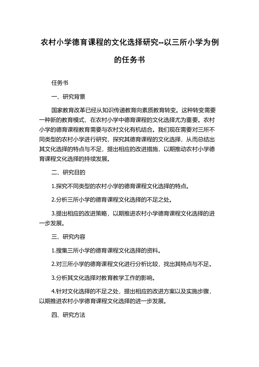 农村小学德育课程的文化选择研究--以三所小学为例的任务书