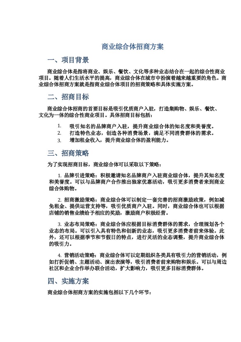 商业综合体招商方案