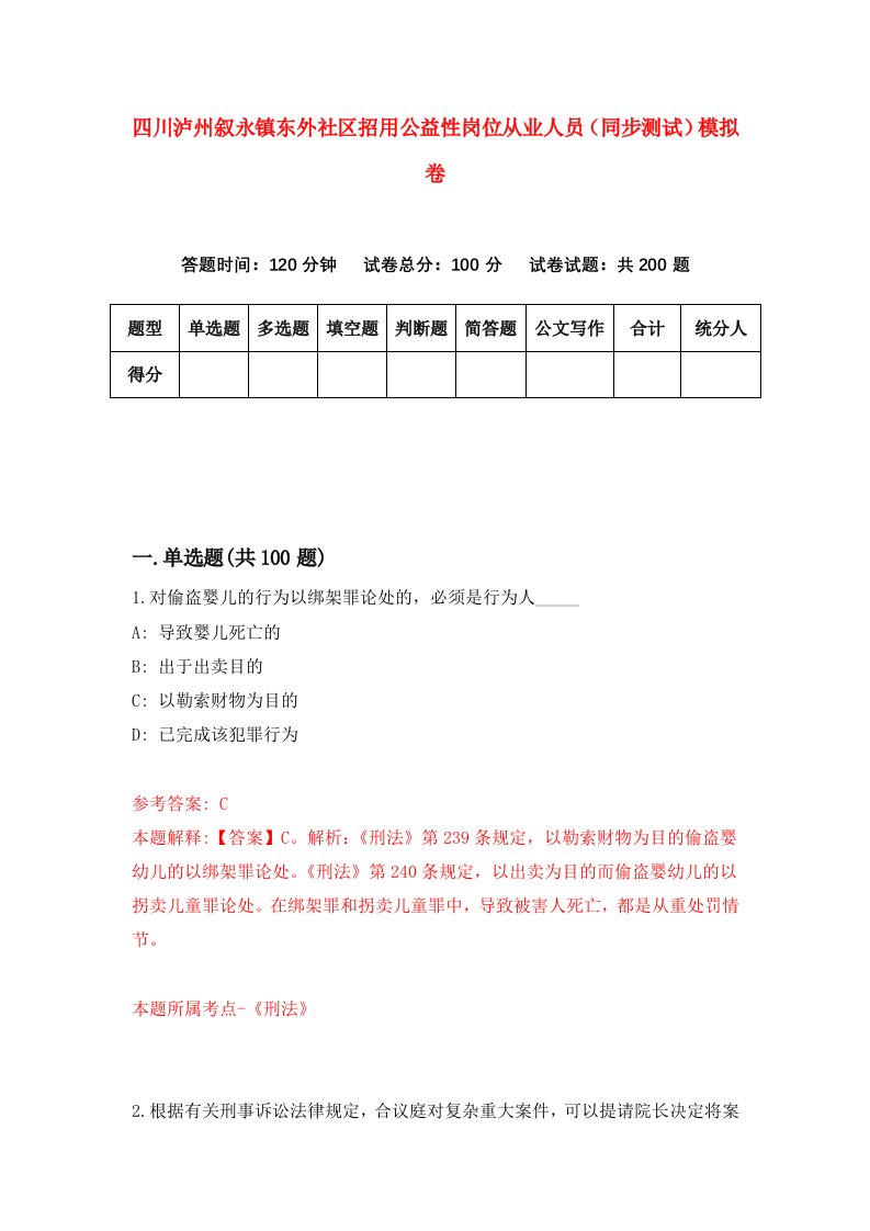 四川泸州叙永镇东外社区招用公益性岗位从业人员同步测试模拟卷第1期