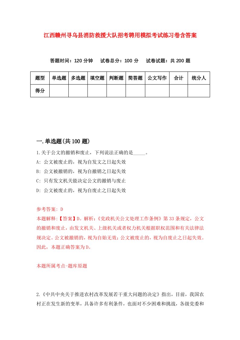 江西赣州寻乌县消防救援大队招考聘用模拟考试练习卷含答案8