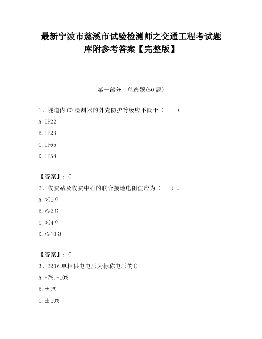 最新宁波市慈溪市试验检测师之交通工程考试题库附参考答案【完整版】