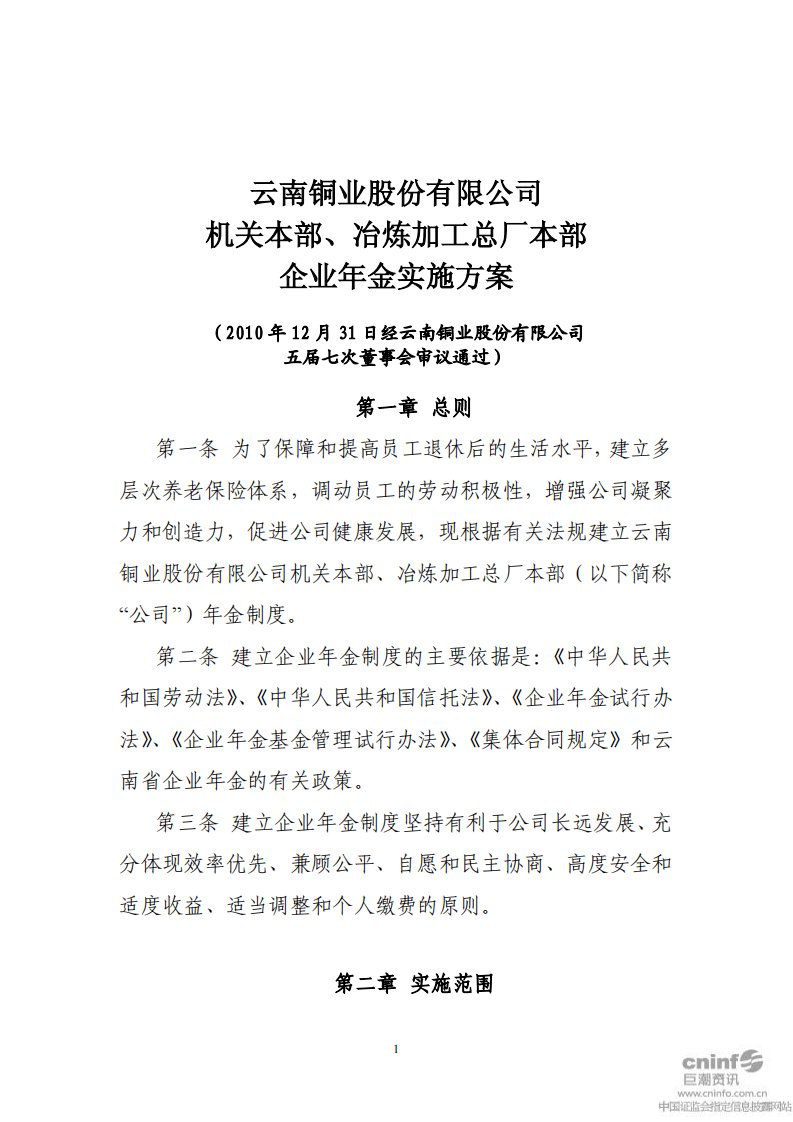 云南铜业：机关本部、冶炼加工总厂本部企业年金实施方案(2010年12月)