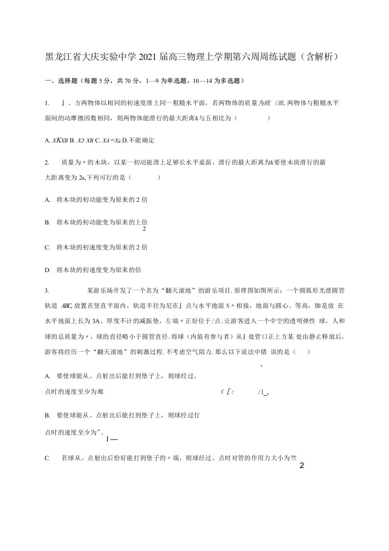 黑龙江省大庆实验中学2021届高三物理上学期第六周周练试题（含解析）