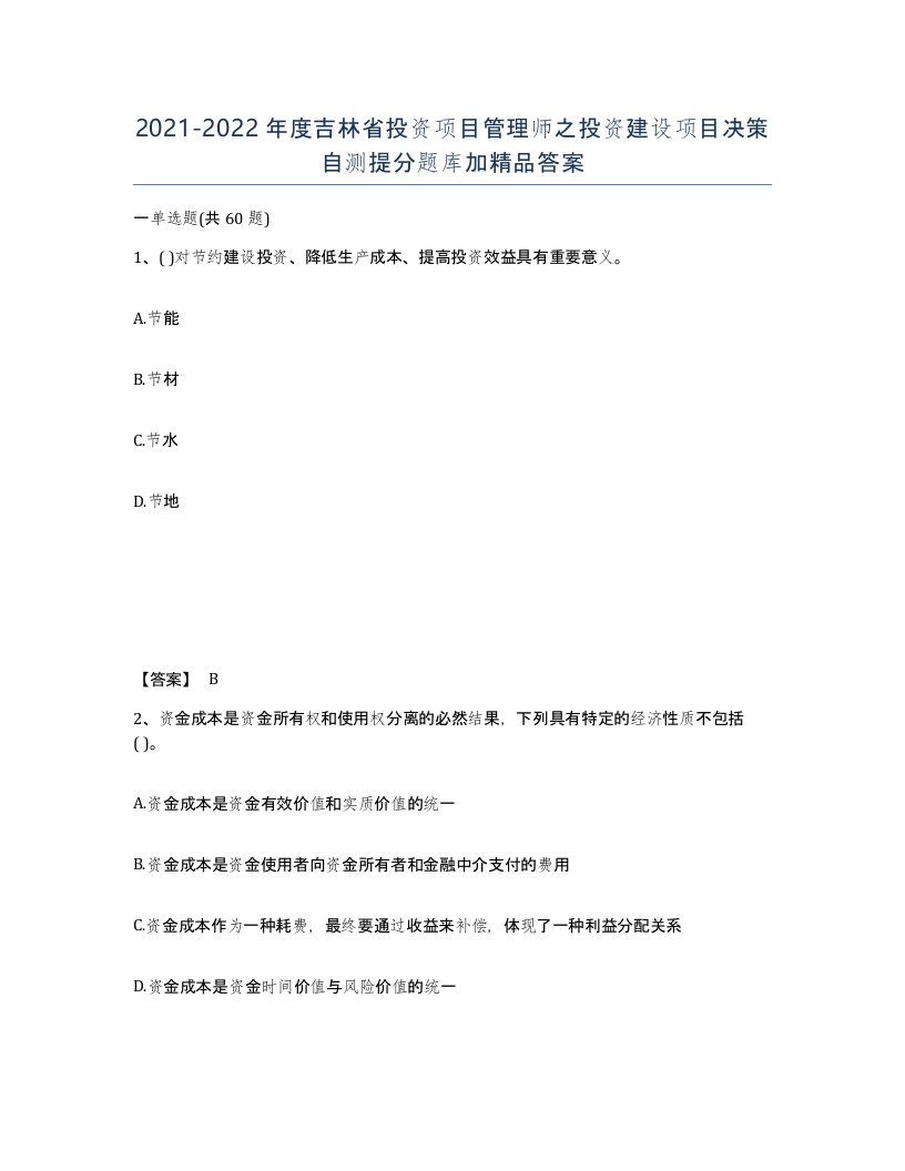 2021-2022年度吉林省投资项目管理师之投资建设项目决策自测提分题库加答案