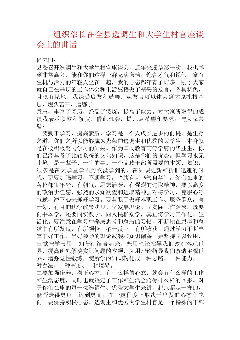 组织部长在全县选调生和大学生村官座谈会上的讲话