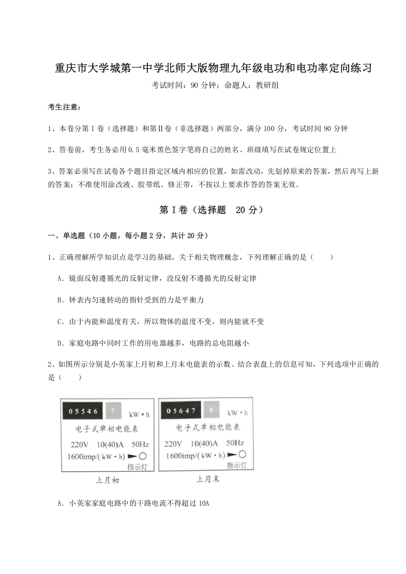 重难点解析重庆市大学城第一中学北师大版物理九年级电功和电功率定向练习试卷（详解版）