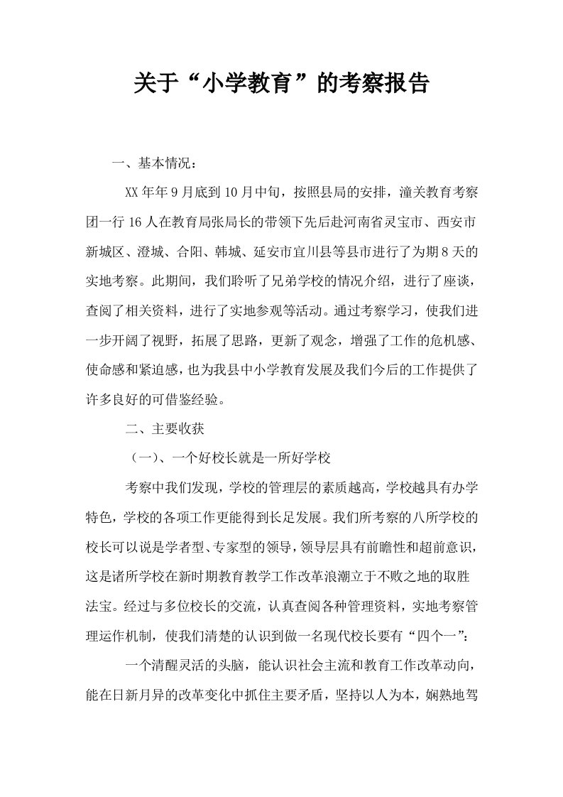 关于小学教育的考察报告