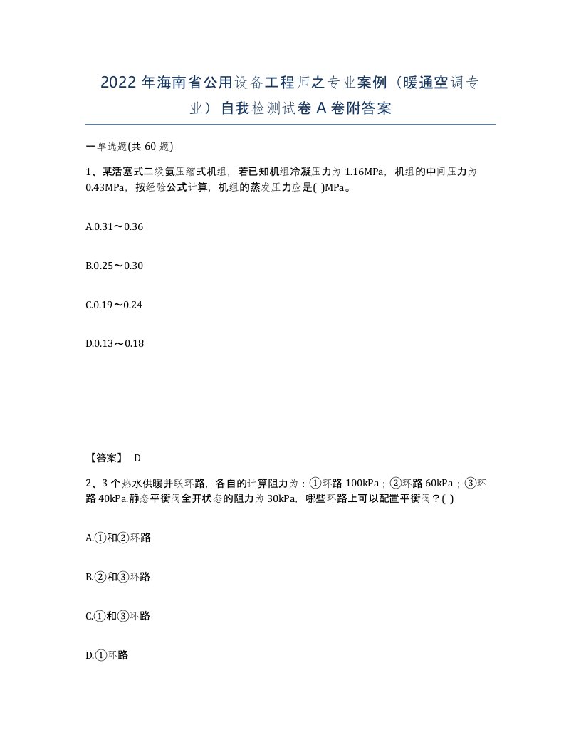 2022年海南省公用设备工程师之专业案例暖通空调专业自我检测试卷A卷附答案