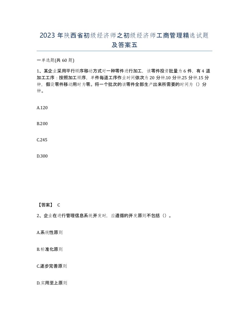 2023年陕西省初级经济师之初级经济师工商管理试题及答案五