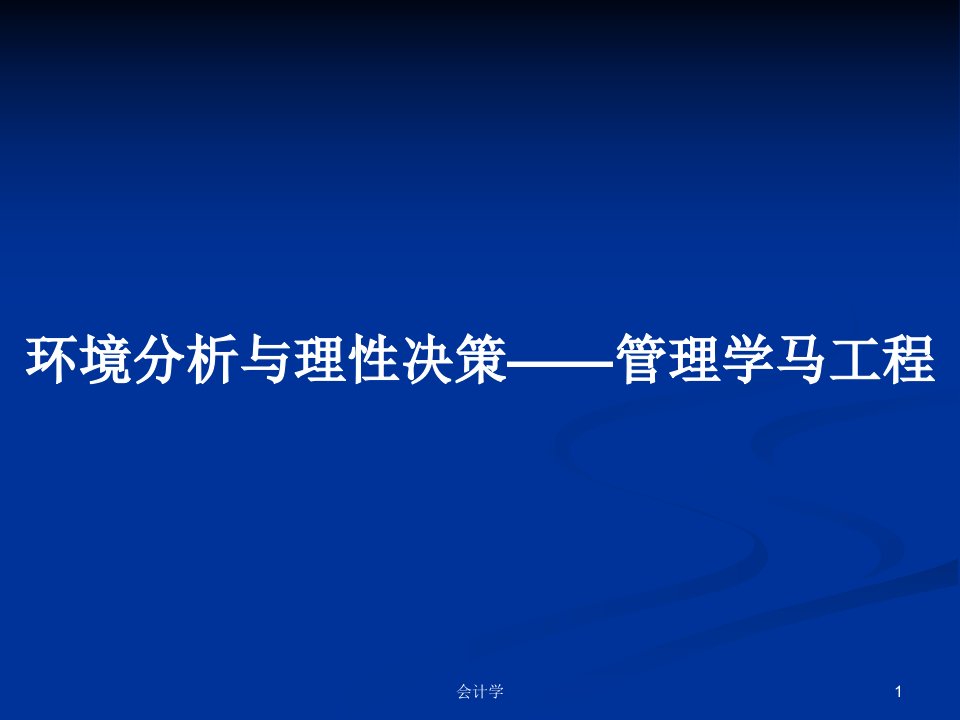 环境分析与理性决策——管理学马工程PPT教案