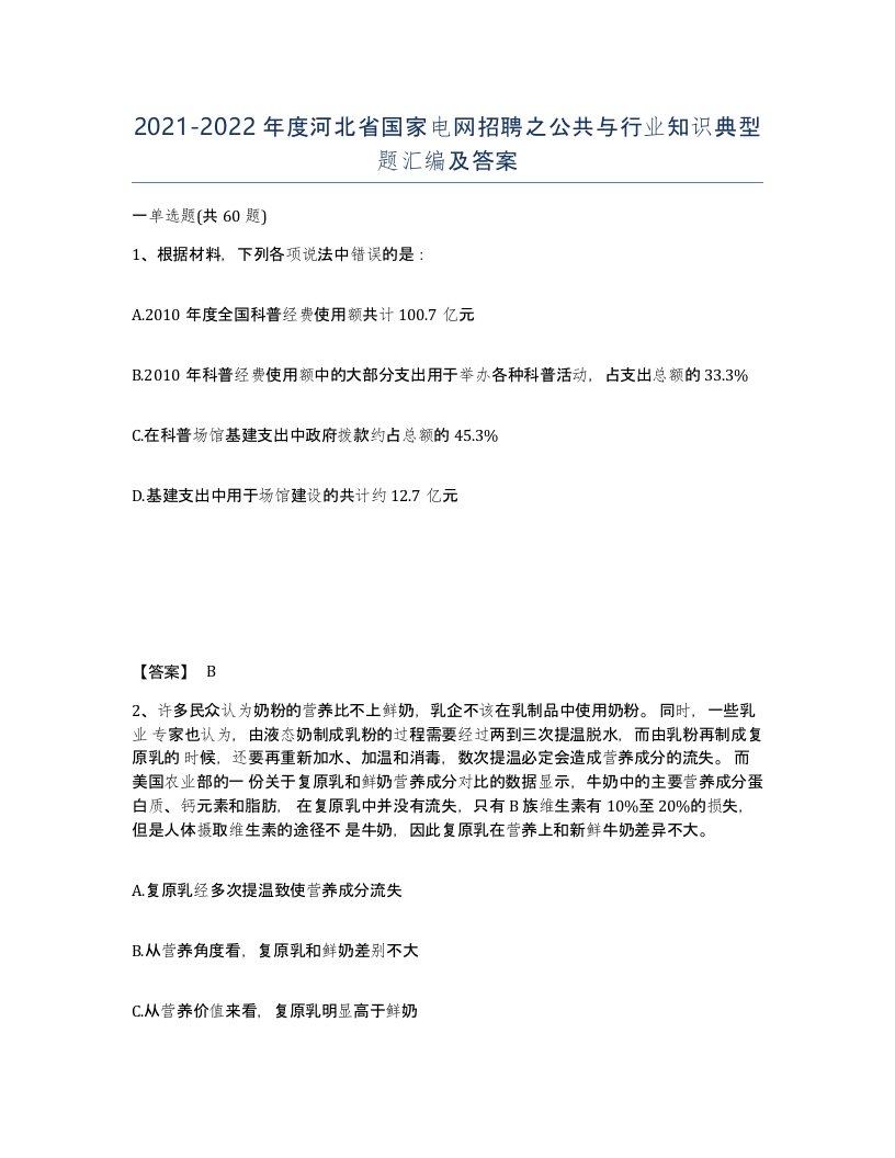 2021-2022年度河北省国家电网招聘之公共与行业知识典型题汇编及答案