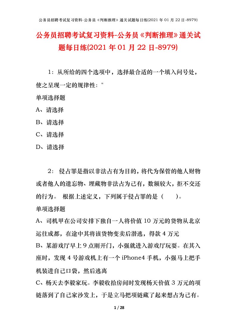 公务员招聘考试复习资料-公务员判断推理通关试题每日练2021年01月22日-8979