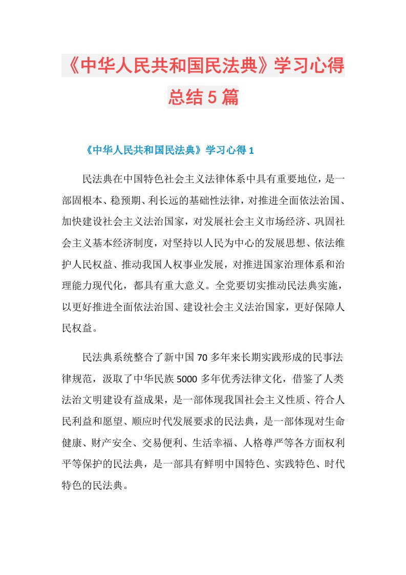 《中华人民共和国民法典》学习心得总结5篇