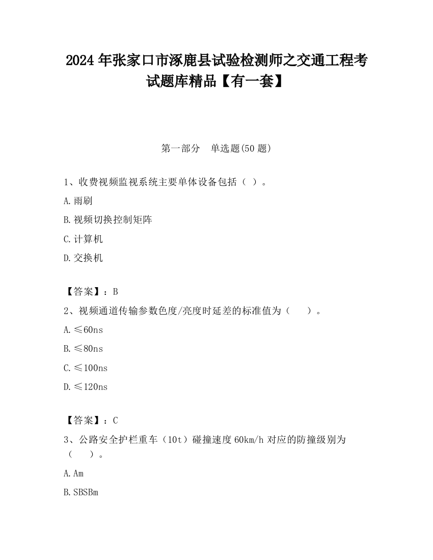 2024年张家口市涿鹿县试验检测师之交通工程考试题库精品【有一套】