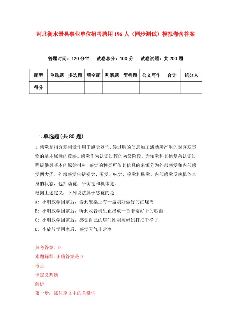 河北衡水景县事业单位招考聘用196人同步测试模拟卷含答案1