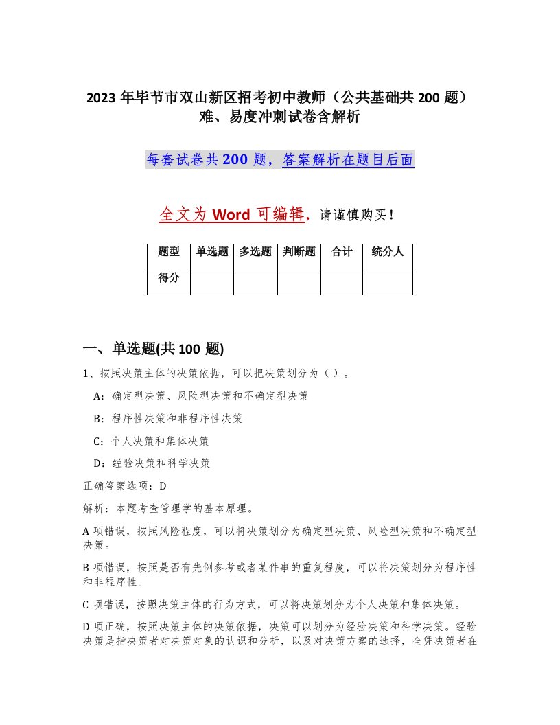 2023年毕节市双山新区招考初中教师公共基础共200题难易度冲刺试卷含解析