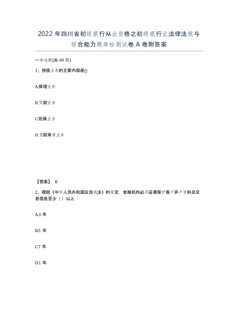 2022年四川省初级银行从业资格之初级银行业法律法规与综合能力题库检测试卷A卷附答案