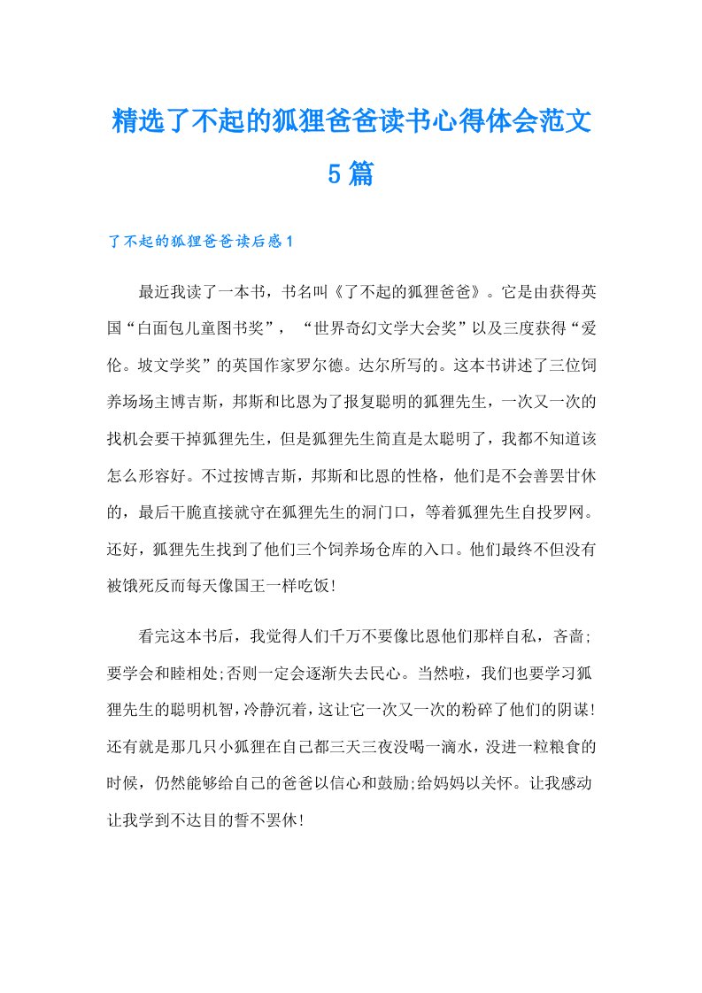 精选了不起的狐狸爸爸读书心得体会范文5篇