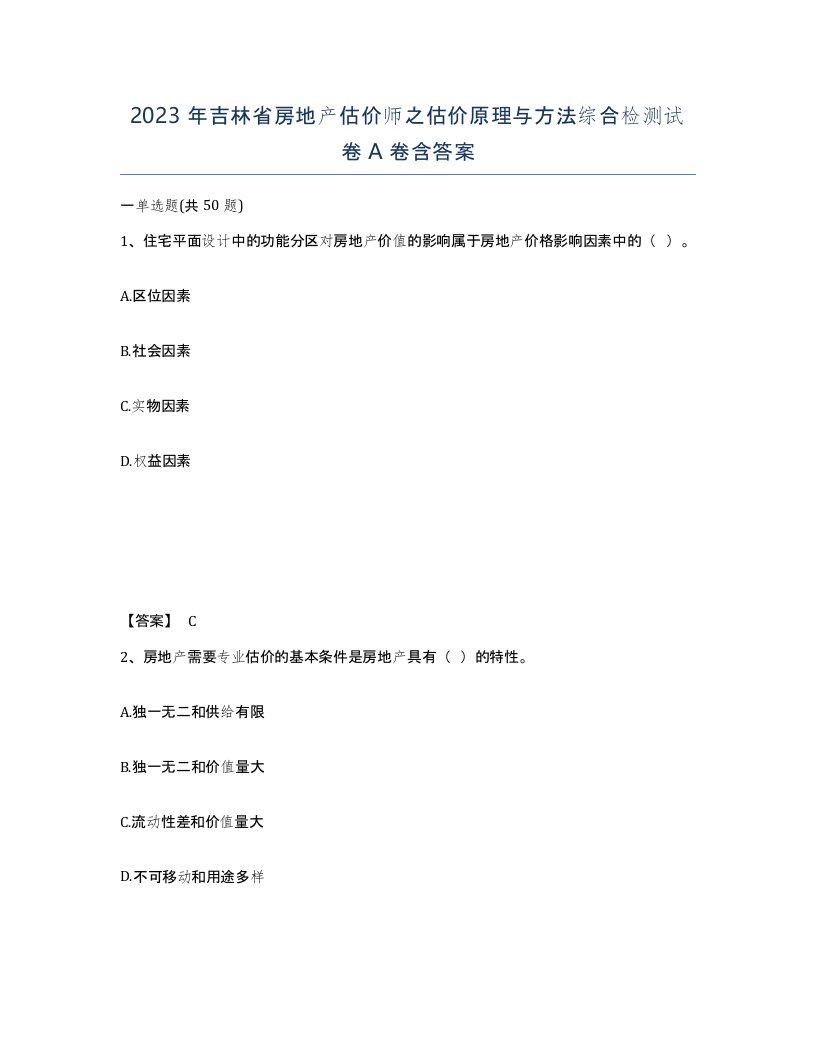 2023年吉林省房地产估价师之估价原理与方法综合检测试卷A卷含答案