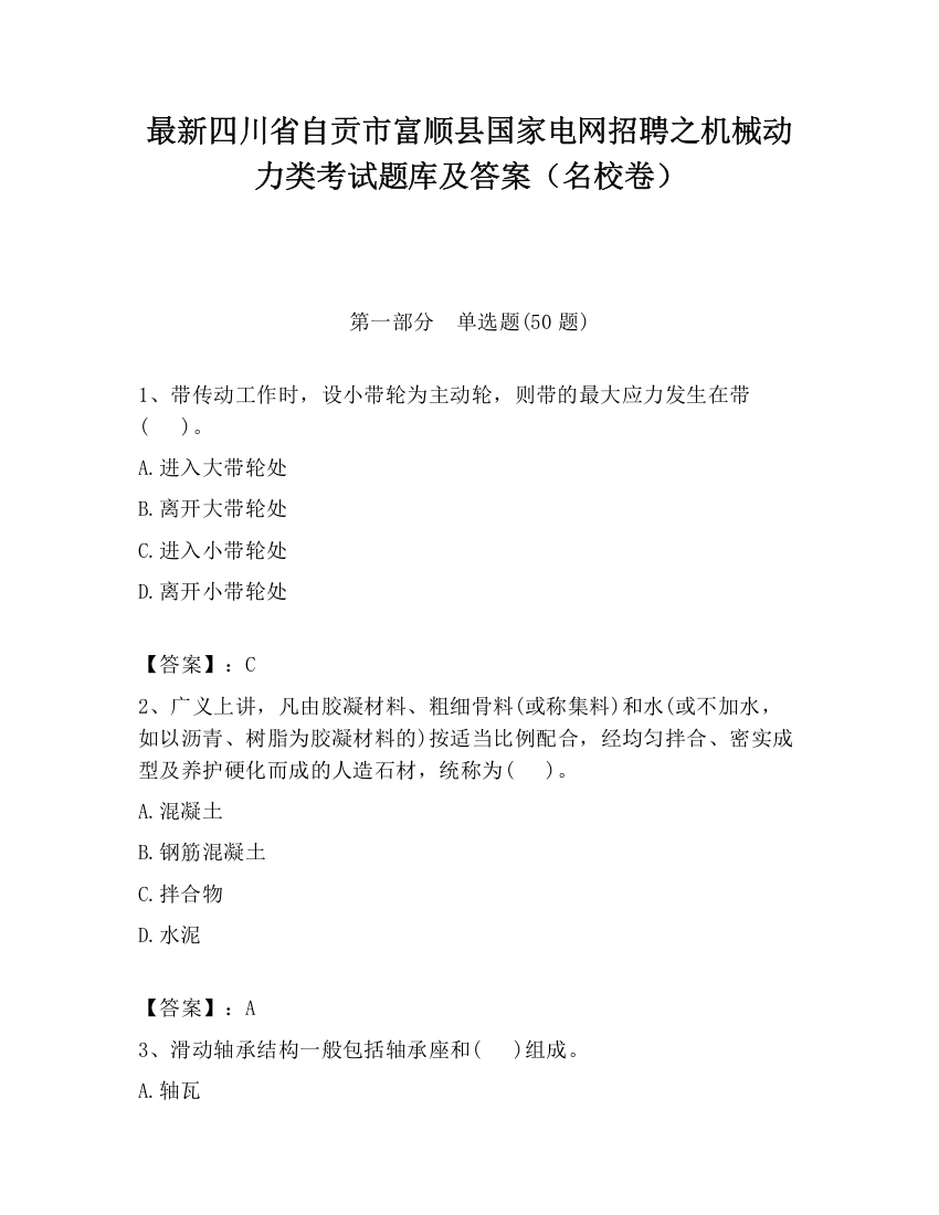 最新四川省自贡市富顺县国家电网招聘之机械动力类考试题库及答案（名校卷）