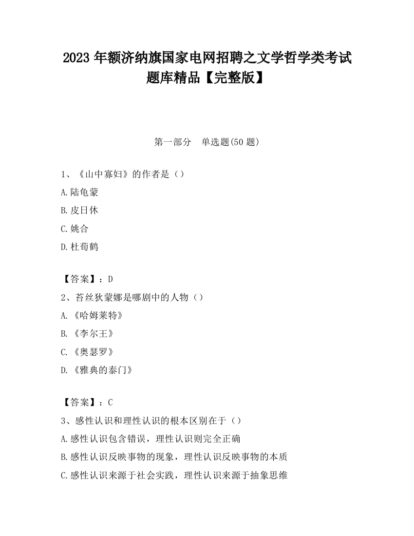 2023年额济纳旗国家电网招聘之文学哲学类考试题库精品【完整版】