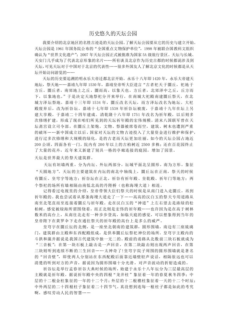 天坛公园—介绍北京的一处名胜古迹