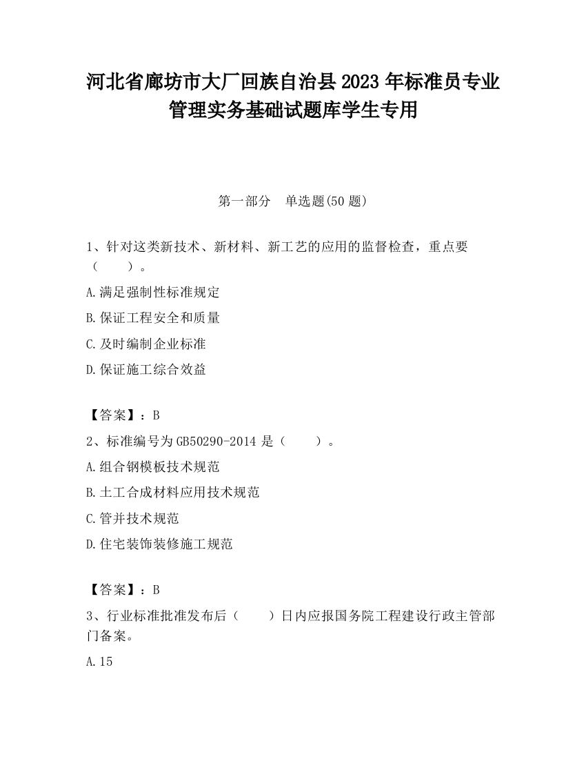 河北省廊坊市大厂回族自治县2023年标准员专业管理实务基础试题库学生专用