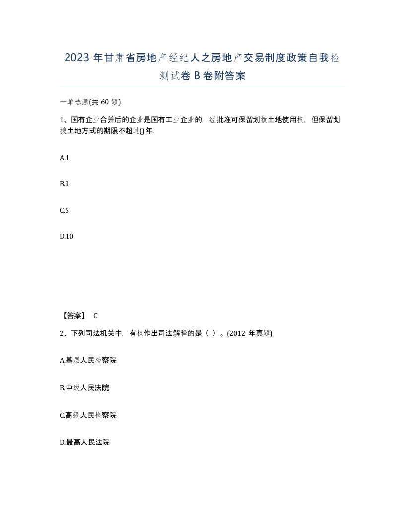 2023年甘肃省房地产经纪人之房地产交易制度政策自我检测试卷B卷附答案