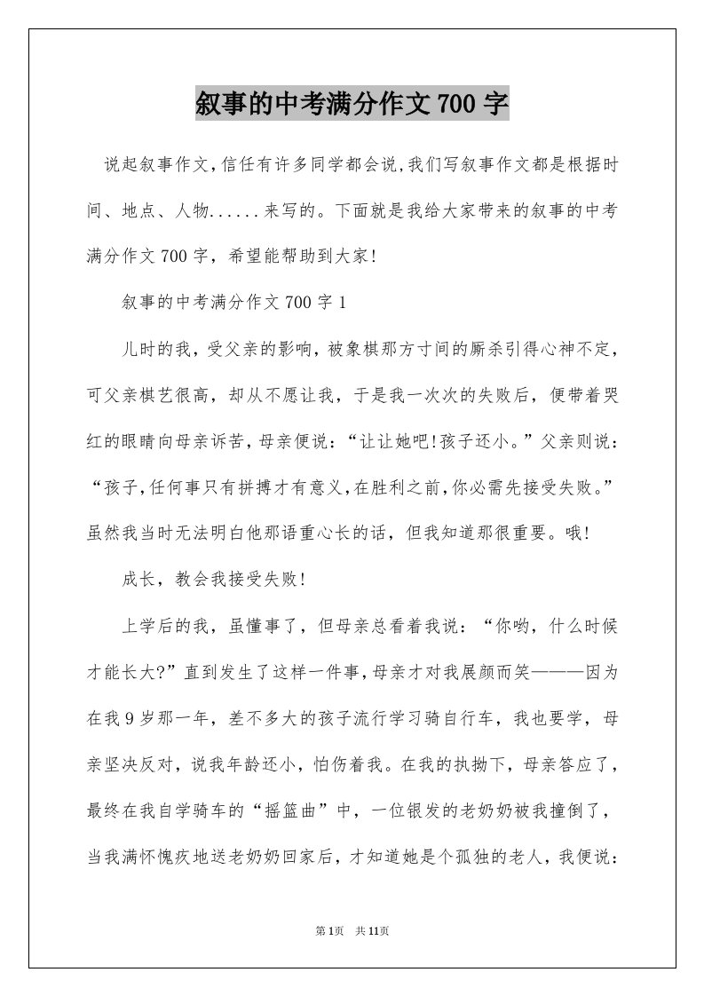 叙事的中考满分作文700字