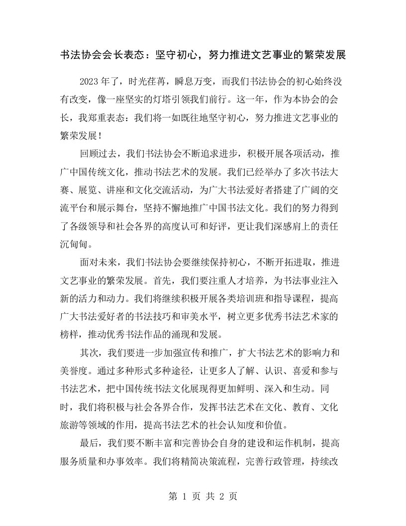 书法协会会长表态：坚守初心，努力推进文艺事业的繁荣发展