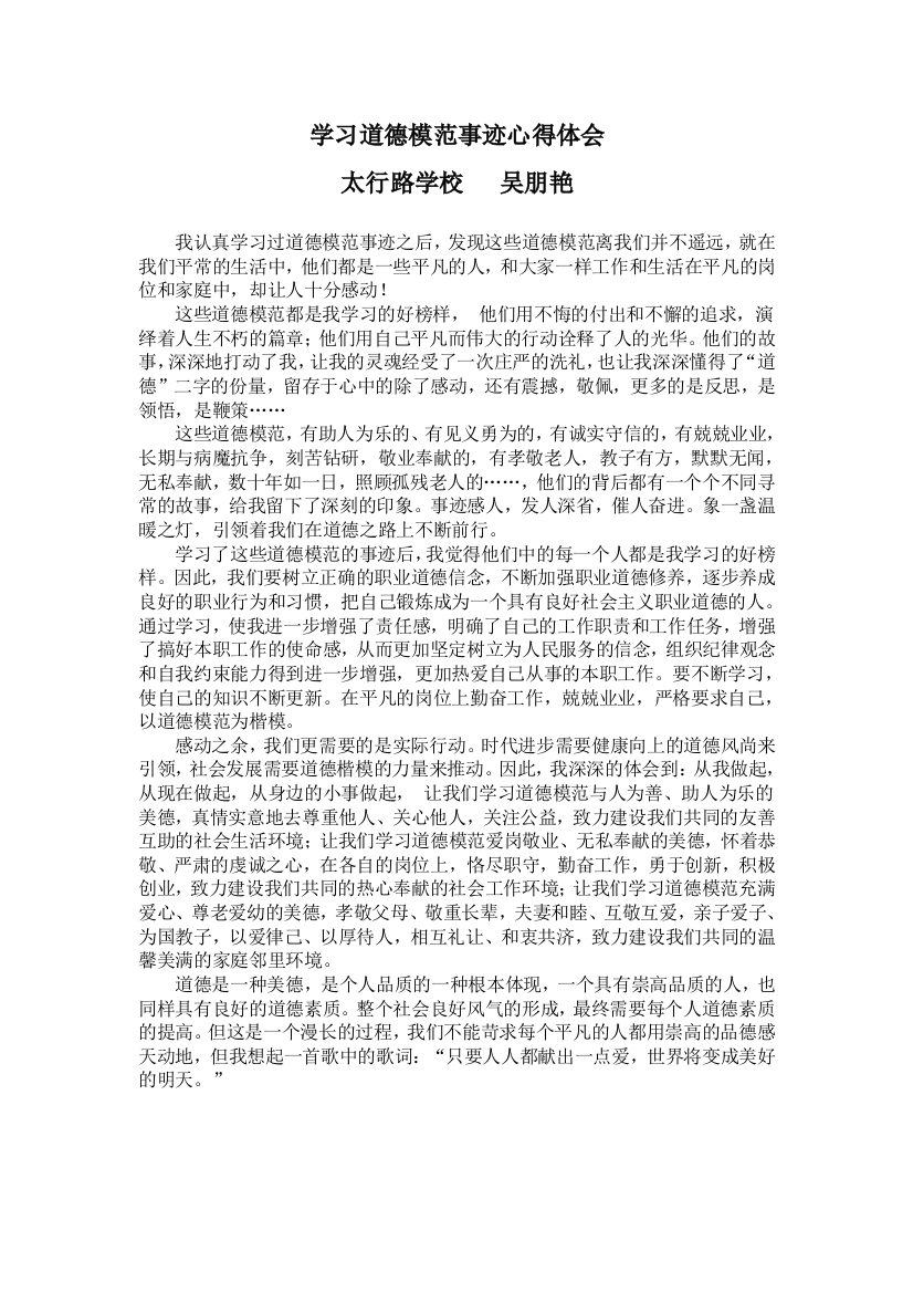 吴朋艳学习道德模范心得