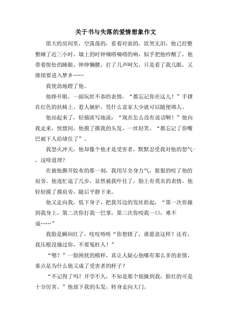 关于书与失落的爱情想象作文