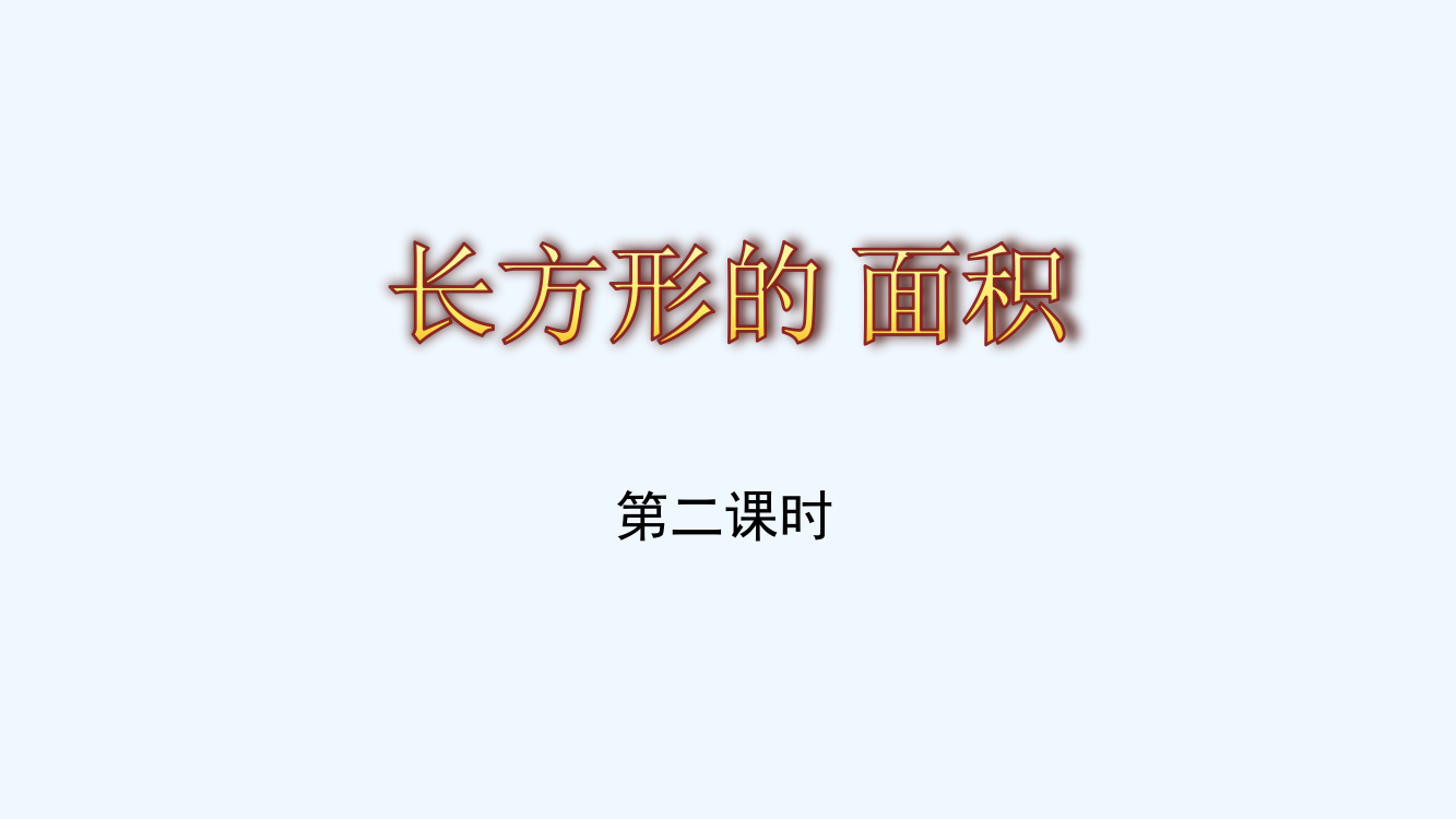 小学数学北师大三年级课件《长方形的面积》阳平小学史丽伟