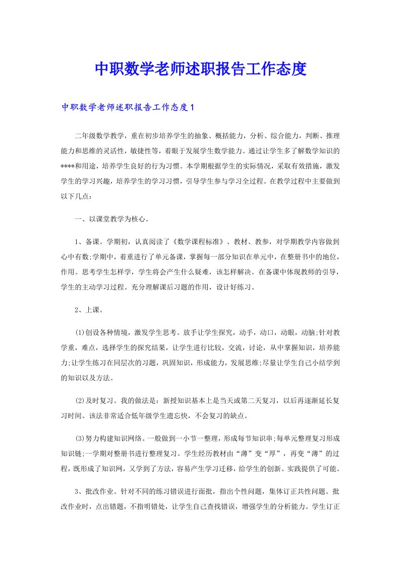 中职数学老师述职报告工作态度