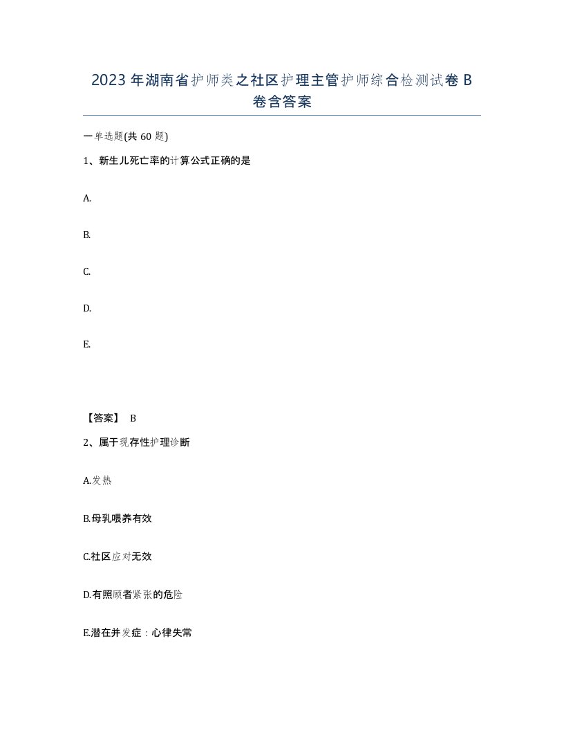 2023年湖南省护师类之社区护理主管护师综合检测试卷B卷含答案