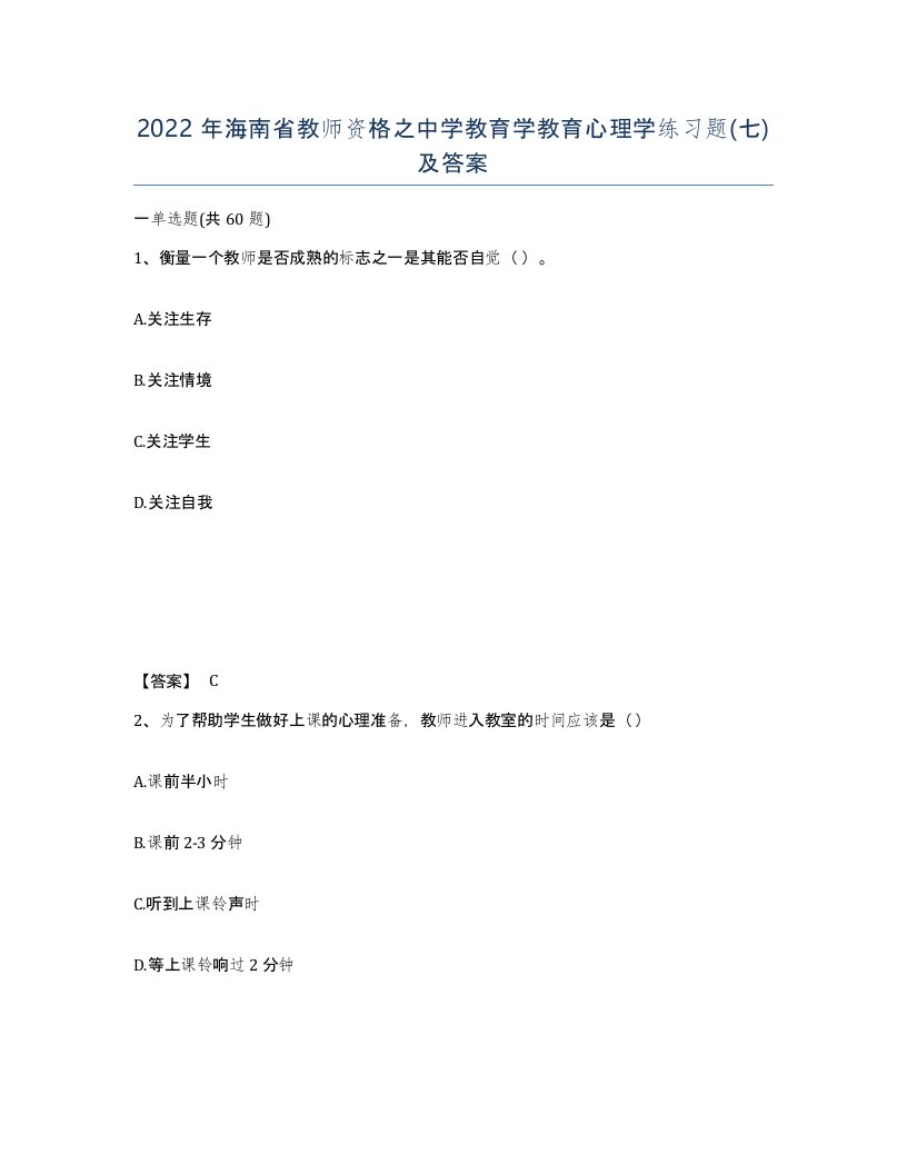 2022年海南省教师资格之中学教育学教育心理学练习题七及答案