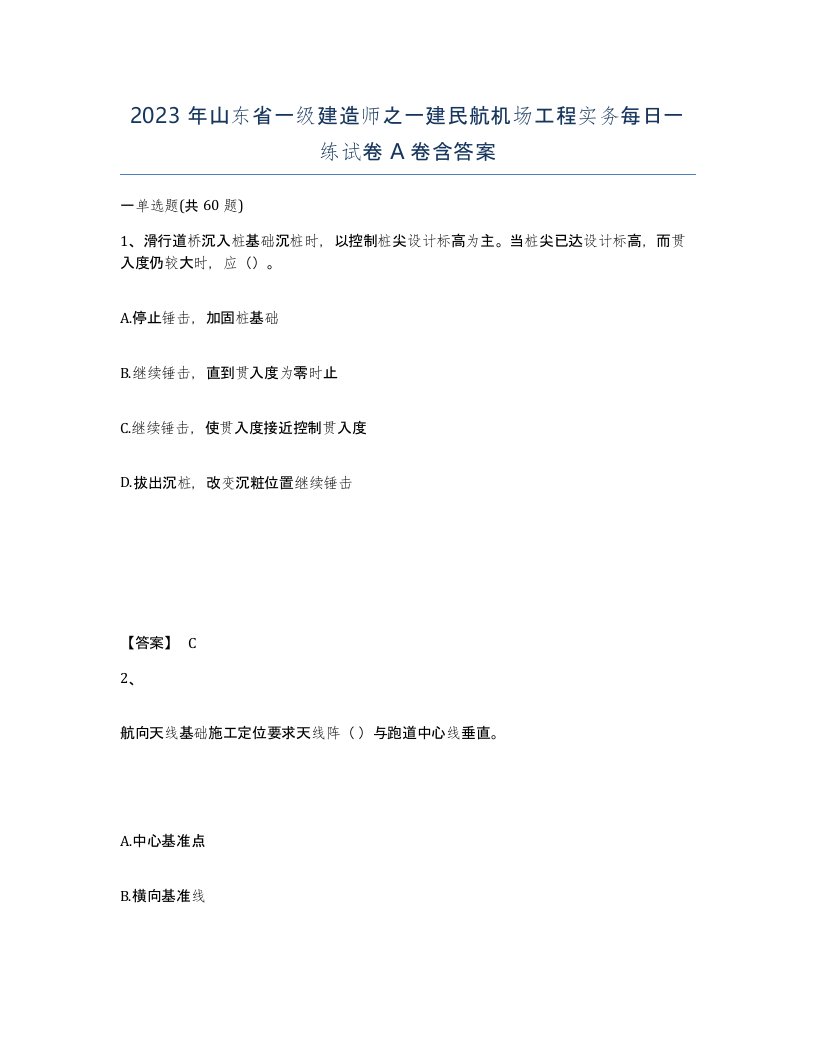 2023年山东省一级建造师之一建民航机场工程实务每日一练试卷A卷含答案