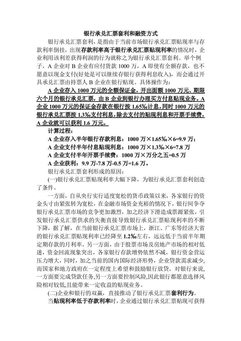 银行承兑汇票套利和融资方式