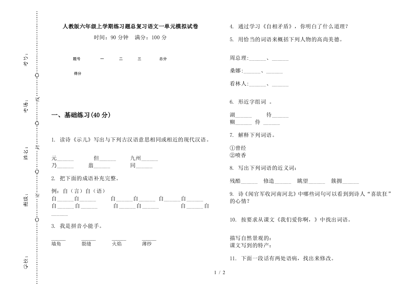 人教版六年级上学期练习题总复习语文一单元模拟试卷