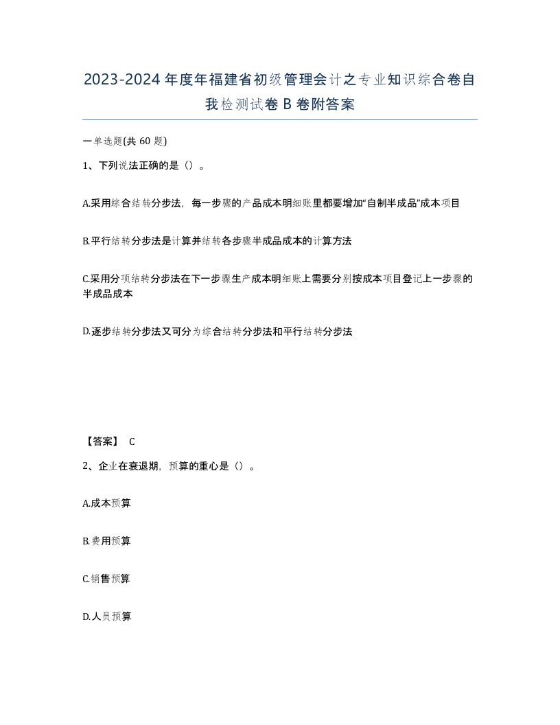 2023-2024年度年福建省初级管理会计之专业知识综合卷自我检测试卷B卷附答案