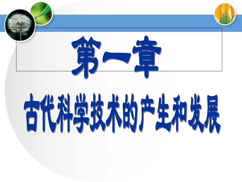 常识判断之自然科技史课件幻灯片